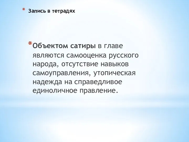 Запись в тетрадях Объектом сатиры в главе являются самооценка русского народа, отсутствие