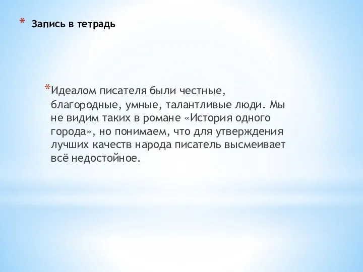 Запись в тетрадь Идеалом писателя были честные, благородные, умные, талантливые люди. Мы