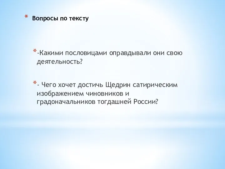 Вопросы по тексту -Какими пословицами оправдывали они свою деятельность? - Чего хочет