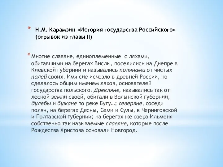 Н.М. Карамзин «История государства Российского» (отрывок из главы II) Многие славяне, единоплеменные