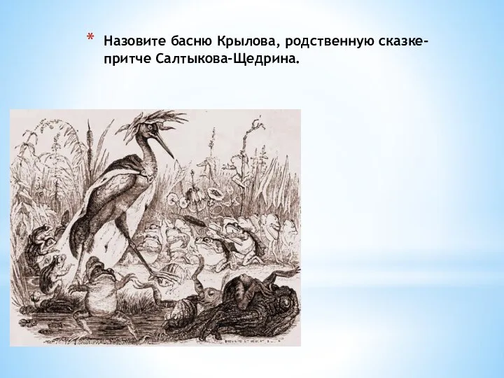 Назовите басню Крылова, родственную сказке-притче Салтыкова-Щедрина.