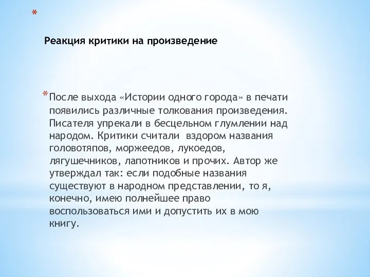 Реакция критики на произведение После выхода «Истории одного города» в печати появились