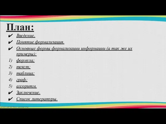 План: Введение. Понятие формализация. Основные формы формализации информации (а так же их