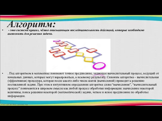 Алгоритм: - это система правил, чётко описывающая последовательность действий, которые необходимо выполнить