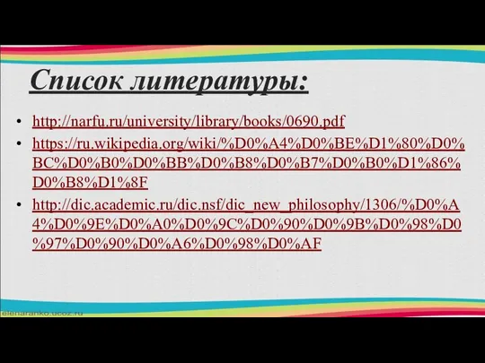 Список литературы: http://narfu.ru/university/library/books/0690.pdf https://ru.wikipedia.org/wiki/%D0%A4%D0%BE%D1%80%D0%BC%D0%B0%D0%BB%D0%B8%D0%B7%D0%B0%D1%86%D0%B8%D1%8F http://dic.academic.ru/dic.nsf/dic_new_philosophy/1306/%D0%A4%D0%9E%D0%A0%D0%9C%D0%90%D0%9B%D0%98%D0%97%D0%90%D0%A6%D0%98%D0%AF