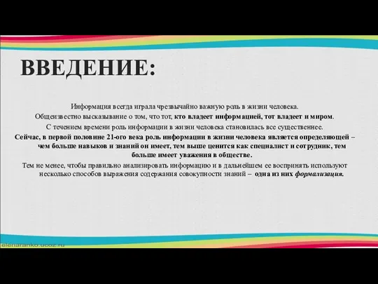 ВВЕДЕНИЕ: Информация всегда играла чрезвычайно важную роль в жизни человека. Общеизвестно высказывание