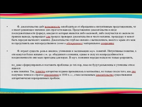 Ф. доказательства даёт возможность освободиться от обращения к интуитивным представлениям, что имеет