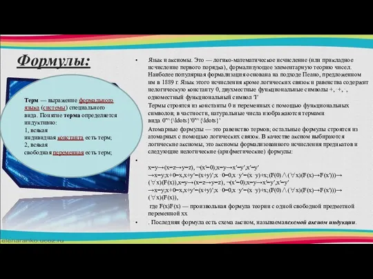 Язык и аксиомы. Это — логико-математическое исчисление (или прикладное исчисление первого порядка),