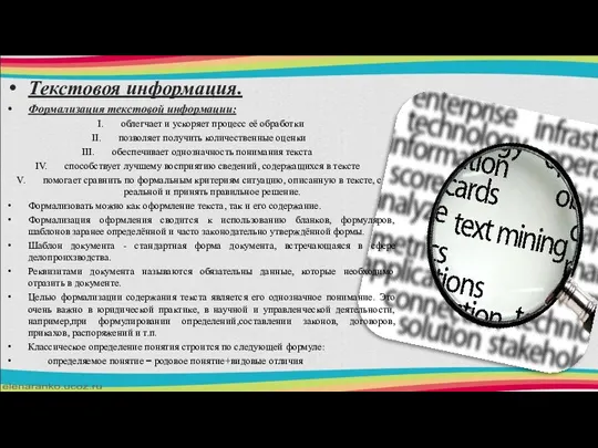 Текстовоя информация. Формализация текстовой информации: облегчает и ускоряет процесс её обработки позволяет