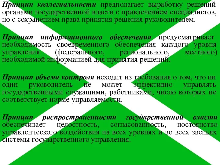 Принцип коллегиальности предполагает выработку решений органами государственной власти с привлечением специалистов, но