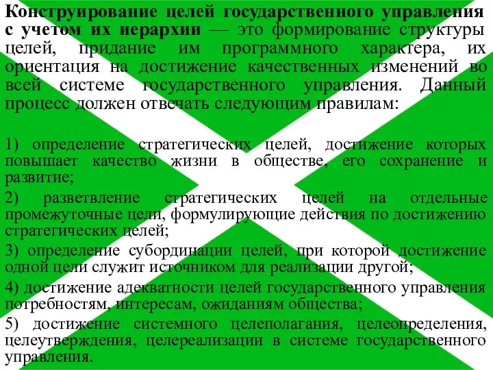 Конструирование целей государственного управления с учетом их иерархии — это формирование структуры