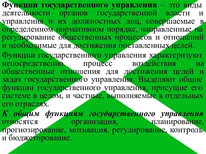 Функции государственного управления – это виды деятельности органов государственной власти и управления