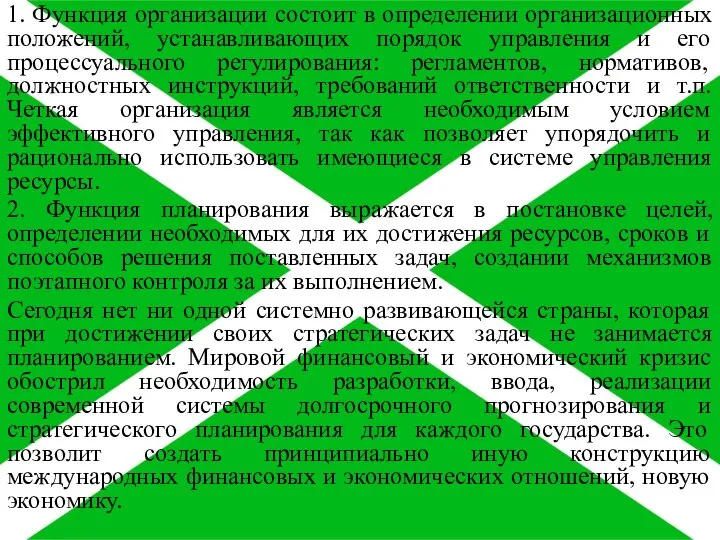 1. Функция организации состоит в определении организационных положений, устанавливающих порядок управления и