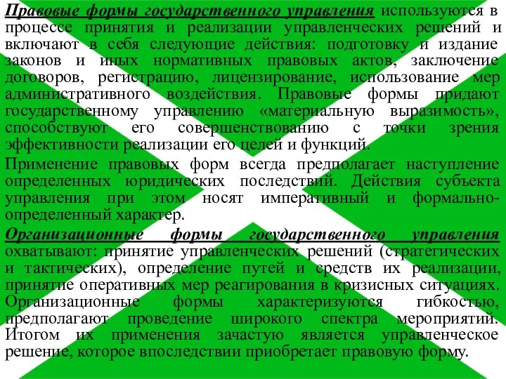 Правовые формы государственного управления используются в процессе принятия и реализации управленческих решений