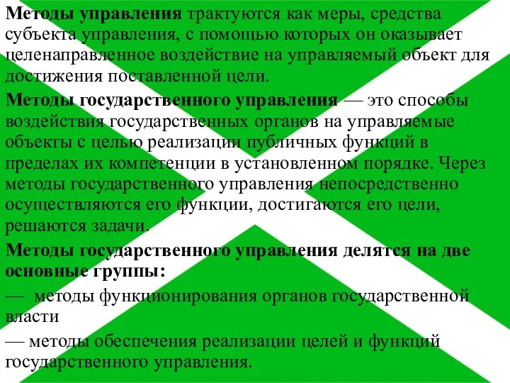 Методы управления трактуются как меры, средства субъекта управления, с помощью которых он