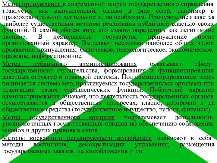 Метод принуждения в современной теории государственного управления трактуется как вынужденный, однако в