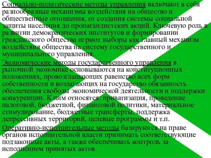 Социально-политические методы управления включают в себя разнообразные механизмы воздействия на общество и