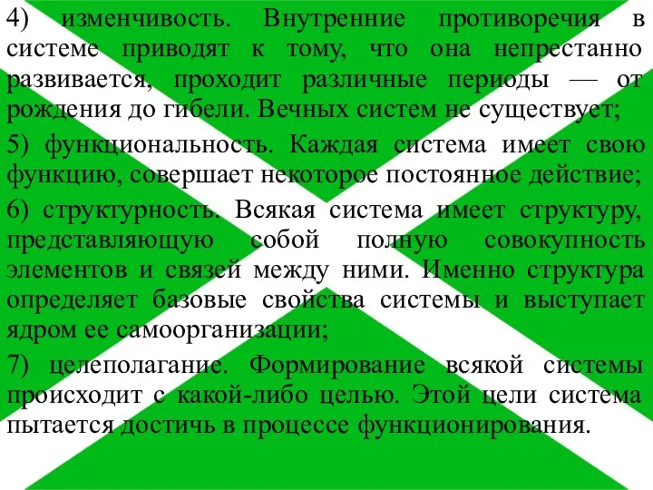 4) изменчивость. Внутренние противоречия в системе приводят к тому, что она непрестанно