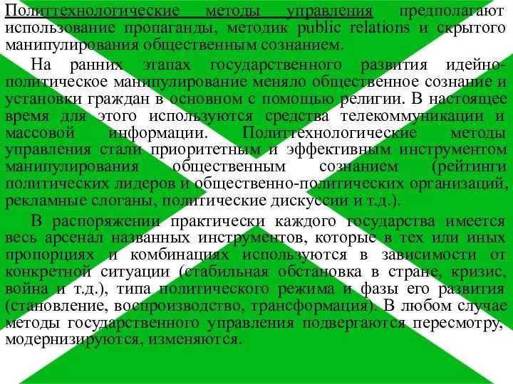 Политтехнологические методы управления предполагают использование пропаганды, методик public relations и скрытого манипулирования