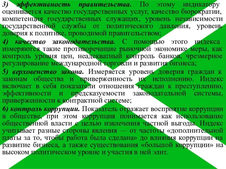 3) эффективность правительства. По этому индикатору оценивается качество государственных услуг, качество бюрократии,