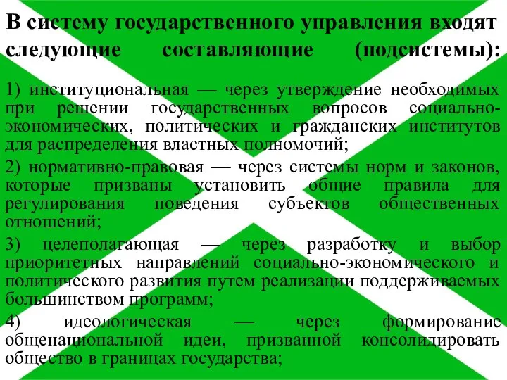 В систему государственного управления входят следующие составляющие (подсистемы): 1) институциональная — через