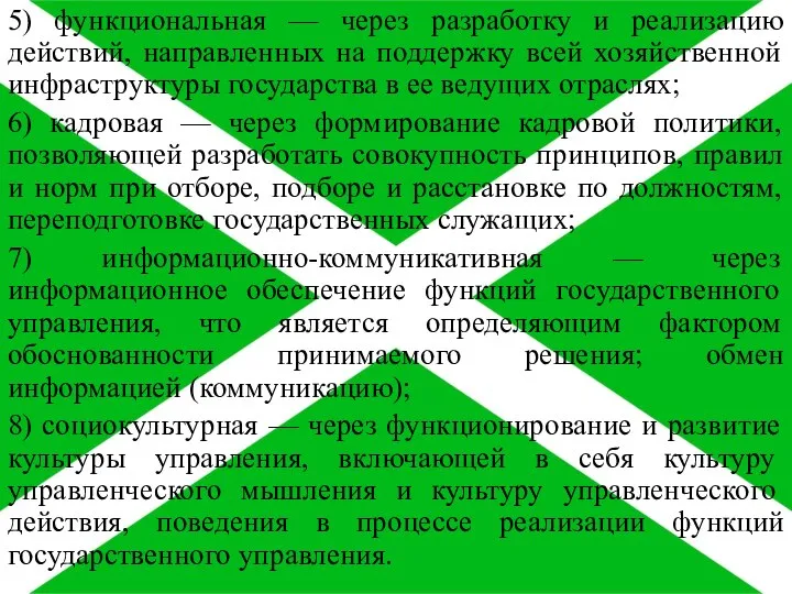 5) функциональная — через разработку и реализацию действий, направленных на поддержку всей