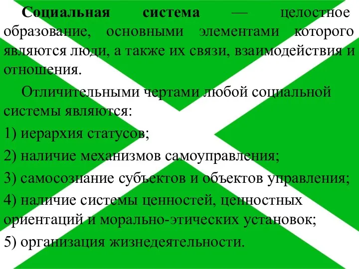 Социальная система — целостное образование, основными элементами которого являются люди, а также