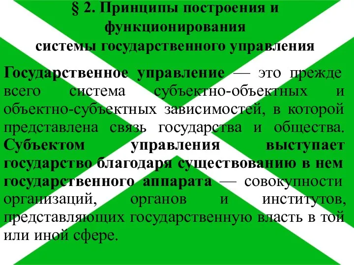 § 2. Принципы построения и функционирования системы государственного управления Государственное управление —