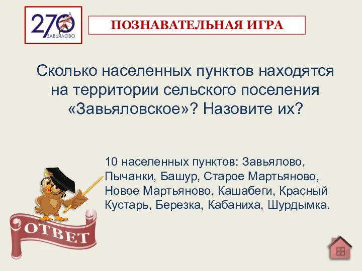 Сколько населенных пунктов находятся на территории сельского поселения «Завьяловское»? Назовите их? 10