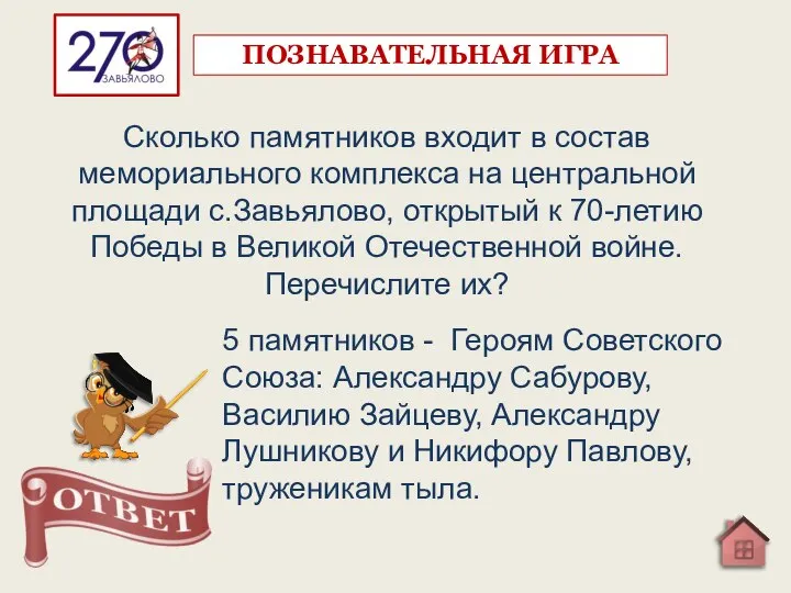 Сколько памятников входит в состав мемориального комплекса на центральной площади с.Завьялово, открытый