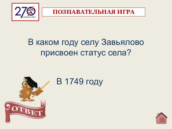 В каком году селу Завьялово присвоен статус села? В 1749 году ПОЗНАВАТЕЛЬНАЯ ИГРА