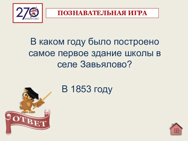 В каком году было построено самое первое здание школы в селе Завьялово?