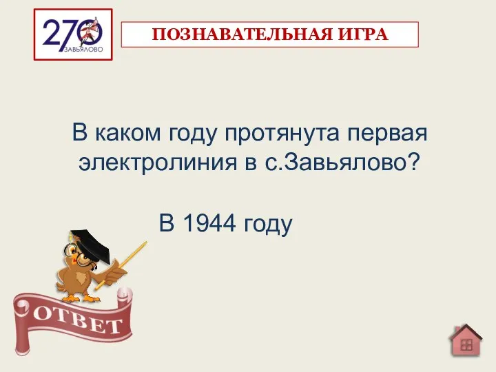 В каком году протянута первая электролиния в с.Завьялово? В 1944 году ПОЗНАВАТЕЛЬНАЯ ИГРА