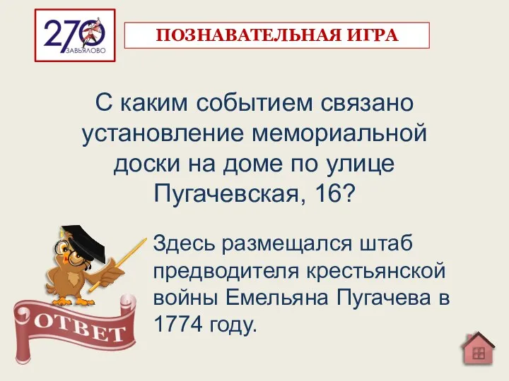 С каким событием связано установление мемориальной доски на доме по улице Пугачевская,