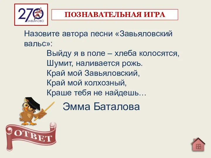 Назовите автора песни «Завьяловский вальс»: Выйду я в поле – хлеба колосятся,