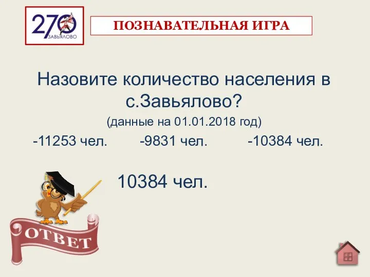 Назовите количество населения в с.Завьялово? (данные на 01.01.2018 год) -11253 чел. -9831