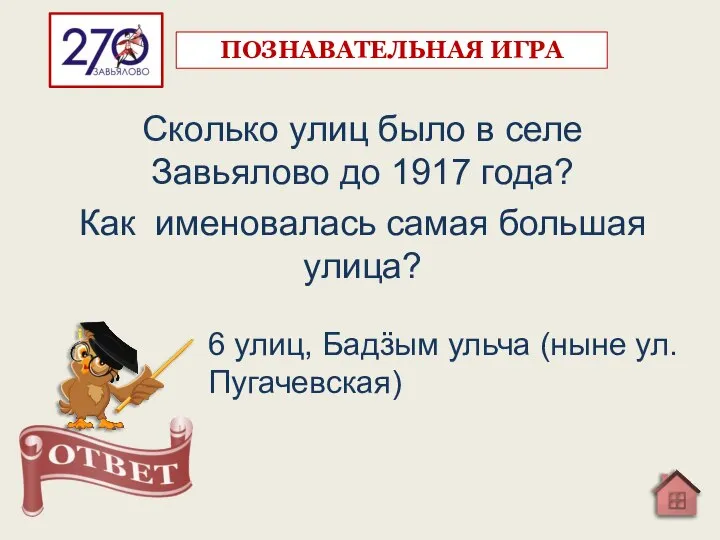 Сколько улиц было в селе Завьялово до 1917 года? Как именовалась самая