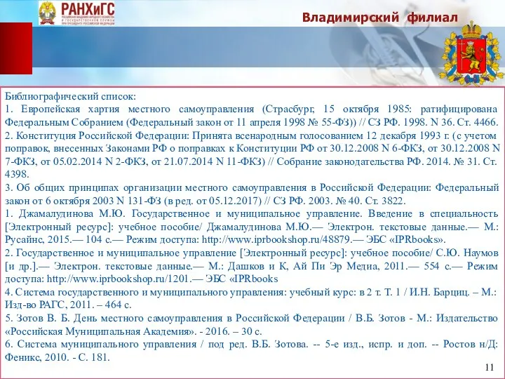 Библиографический список: 1. Европейская хартия местного самоуправления (Страсбург, 15 октября 1985: ратифицирована