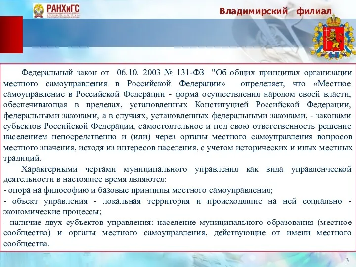 Владимирский филиал 3 Федеральный закон от 06.10. 2003 № 131-ФЗ "Об общих