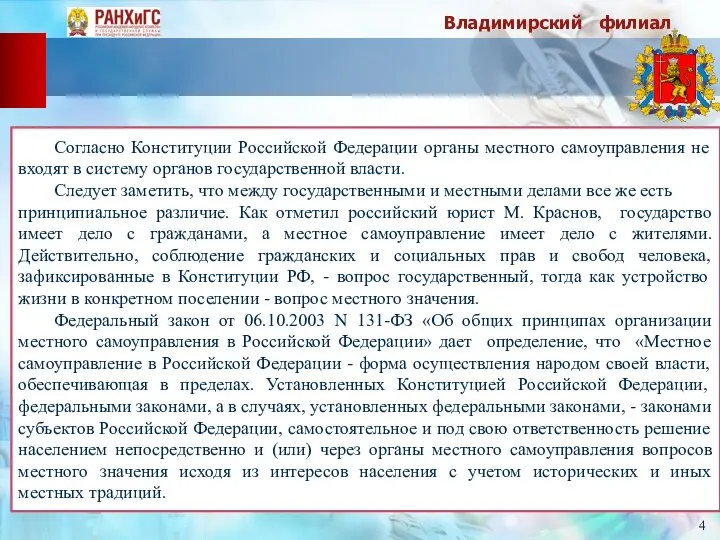 Владимирский филиал 4 Согласно Конституции Российской Федерации органы местного самоуправления не входят