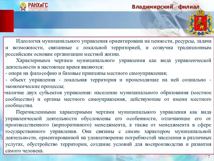 Владимирский филиал 7 Идеология муниципального управления ориентирована на ценности, ресурсы, задачи и