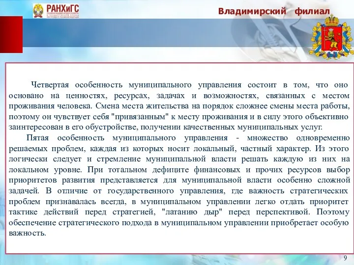 Владимирский филиал 9 Четвертая особенность муниципального управления состоит в том, что оно