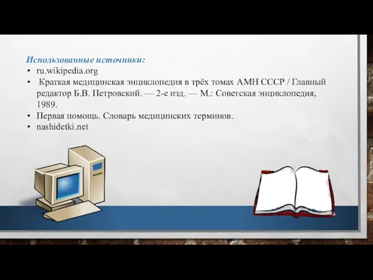 Использованные источники: ru.wikipedia.org Краткая медицинская энциклопедия в трёх томах АМН СССР /