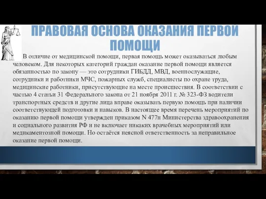 ПРАВОВАЯ ОСНОВА ОКАЗАНИЯ ПЕРВОЙ ПОМОЩИ В отличие от медицинской помощи, первая помощь