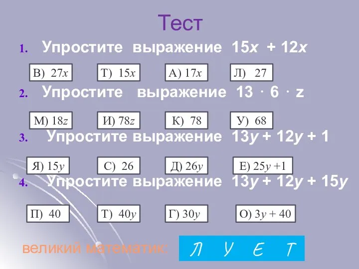 Тест Упростите выражение 15х + 12х Упростите выражение 13 ⋅ 6 ⋅