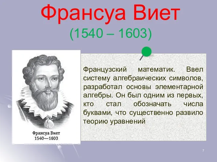 Франсуа Виет (1540 – 1603) Французский математик. Ввел систему алгебраических символов, разработал