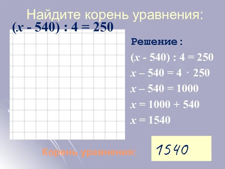 Найдите корень уравнения: Корень уравнения: 1540 Решение: (х - 540) : 4