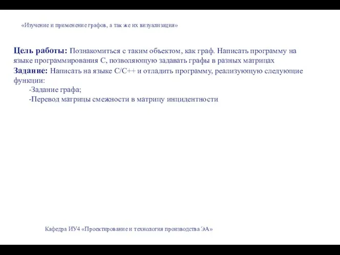 «Изучение и применение графов, а так же их визуализация» Цель работы: Познакомиться