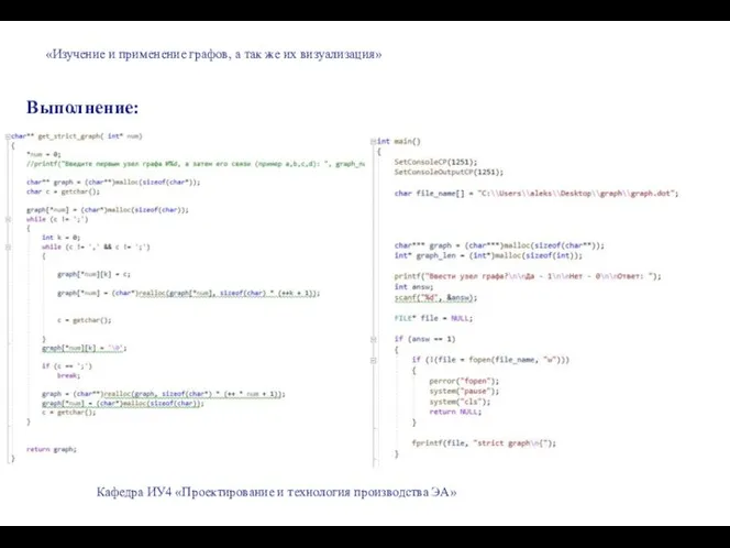 «Изучение и применение графов, а так же их визуализация» Выполнение: Кафедра ИУ4