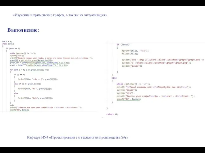 «Изучение и применение графов, а так же их визуализация» Выполнение: Кафедра ИУ4